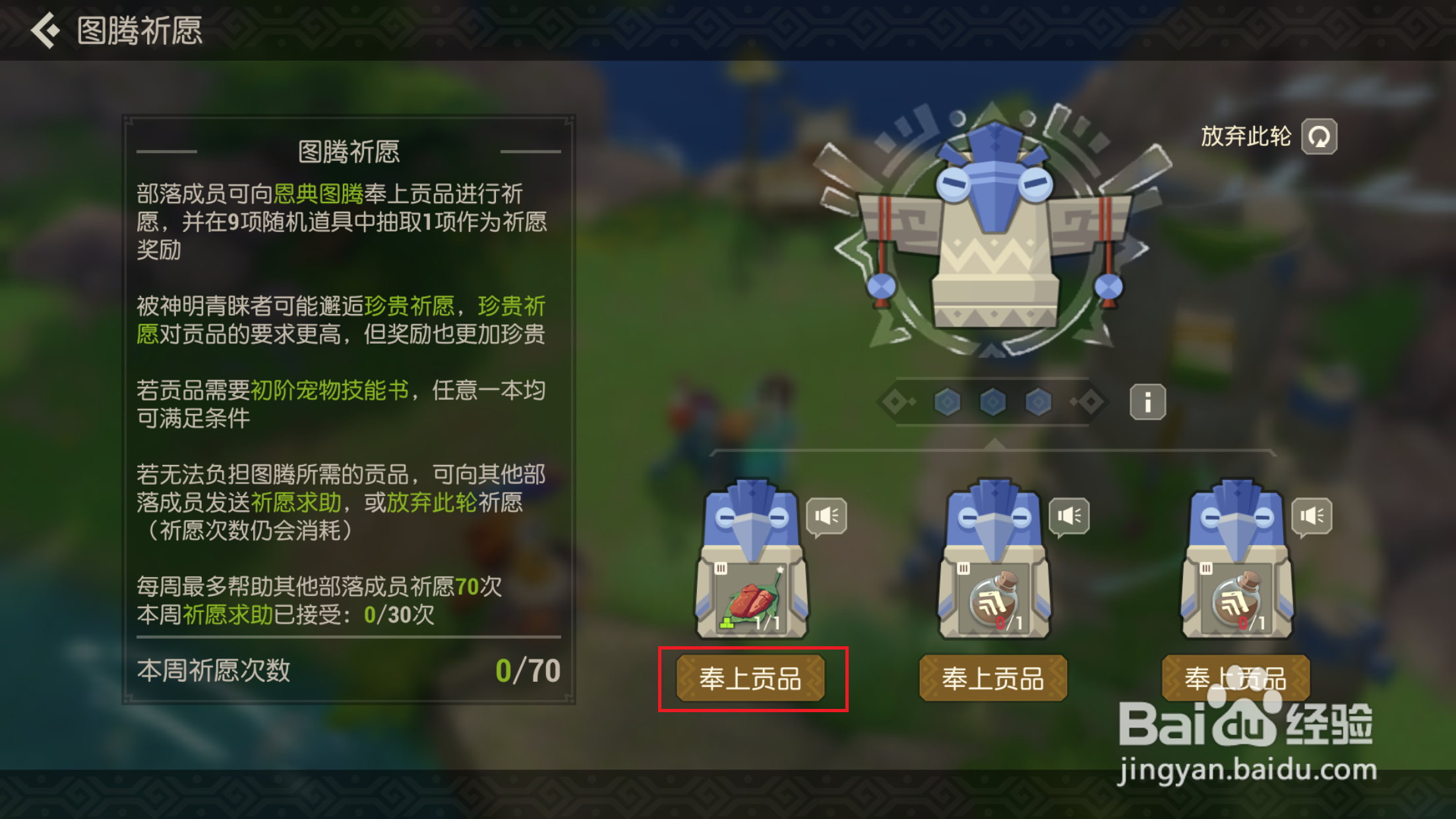 海岛纪元如何进行图腾祈愿