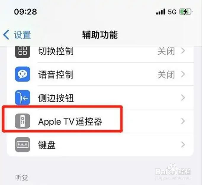 AppleTV遥控器方向按钮如何开启？