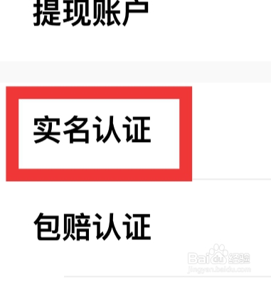 盼之代售APP怎样进行实名认证