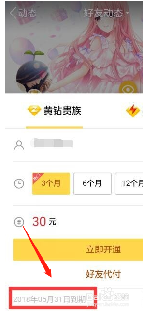 怎么查看QQ黄钻什么时候到期？