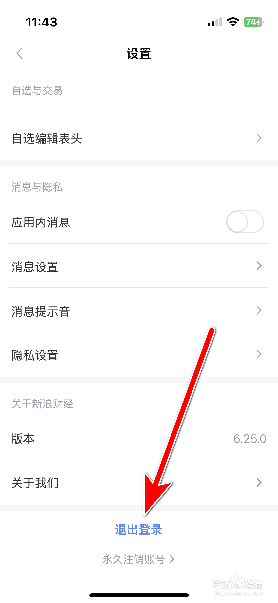 新浪财经如何退出登录当前账号