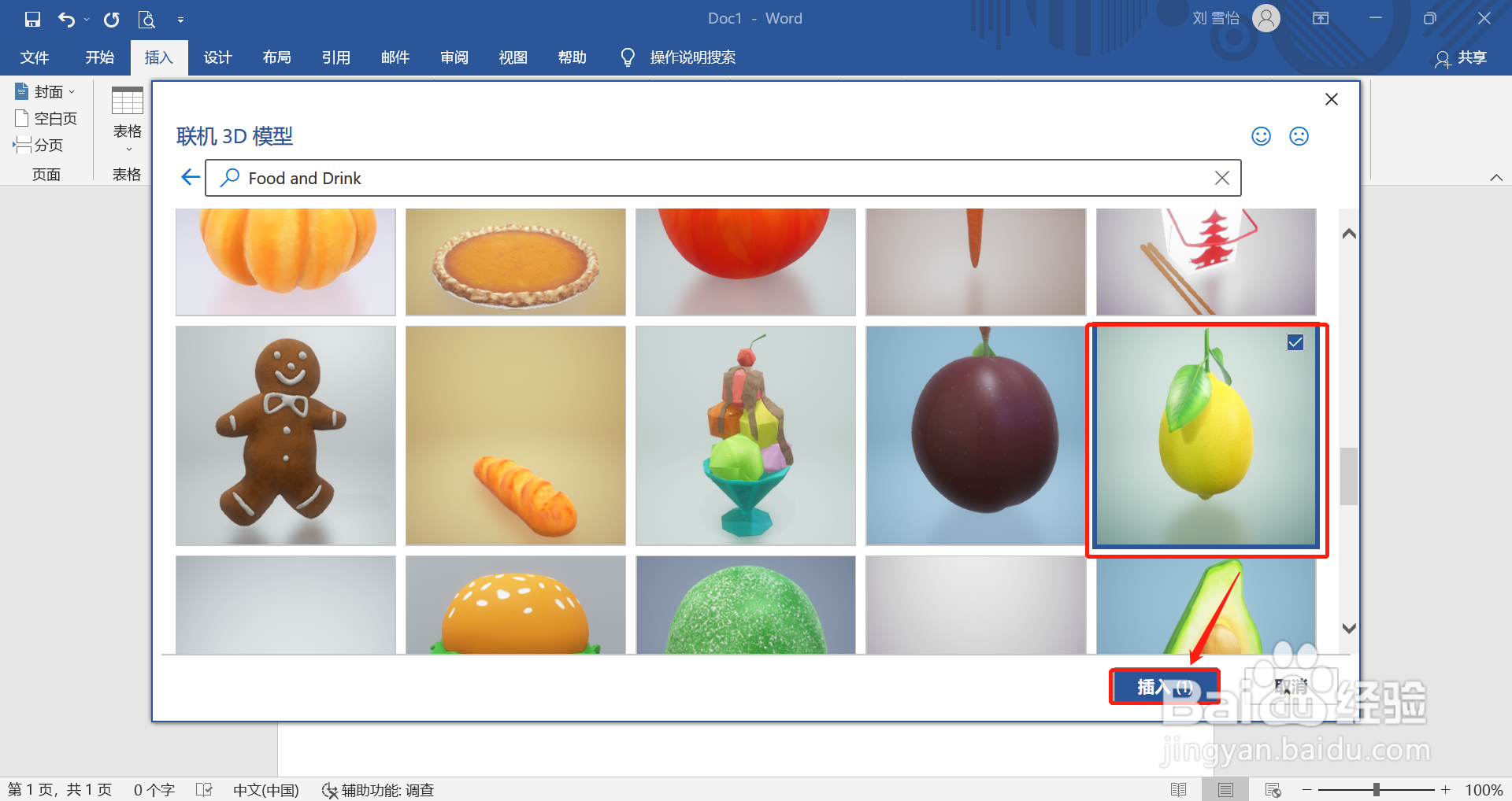在word中怎么插入柠檬的3D模型