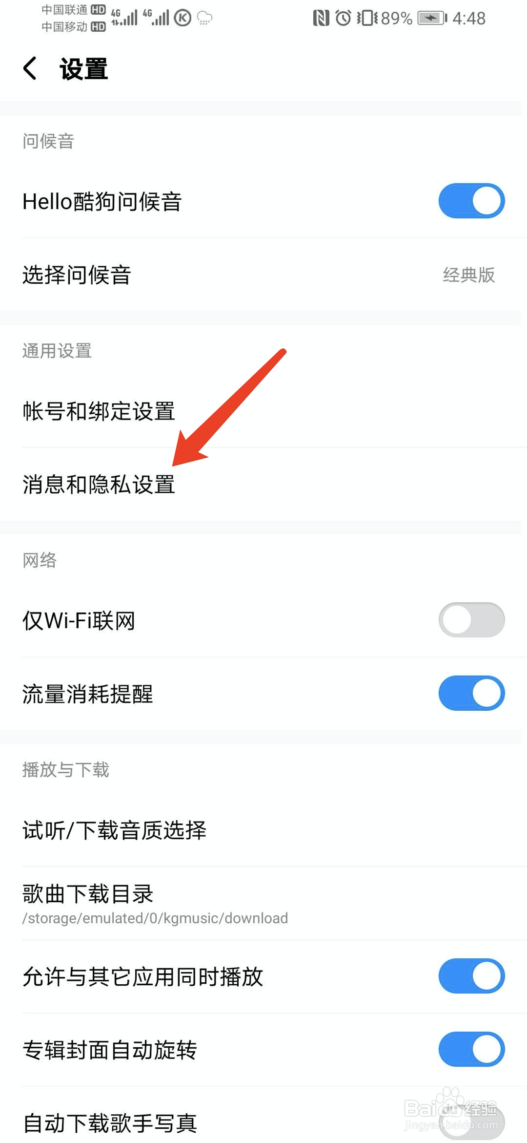 手机酷狗音乐怎样关闭消息推送通知振动功能