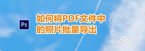 如何將照片批量合併成一個pdf文件