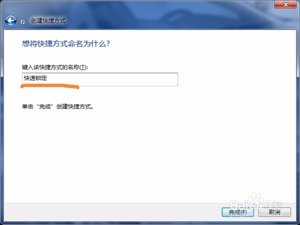 教你如何创造“锁定计算机”的快捷方式