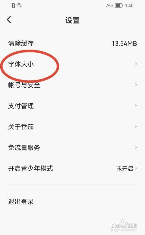 番茄畅听字体大小如何设置