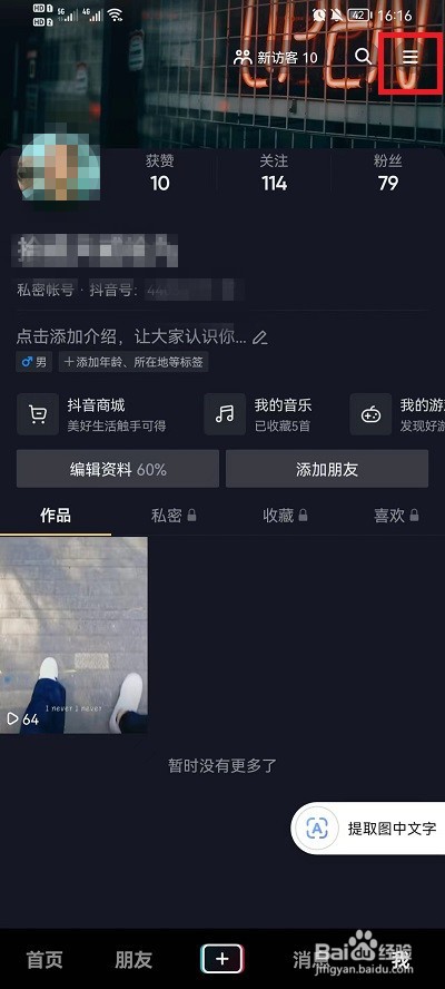 抖音如何隐藏收藏歌单