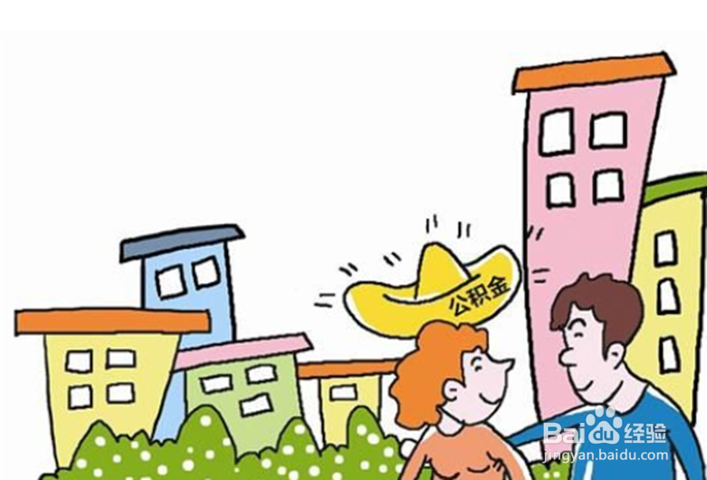 提取住房公积金条件及资料