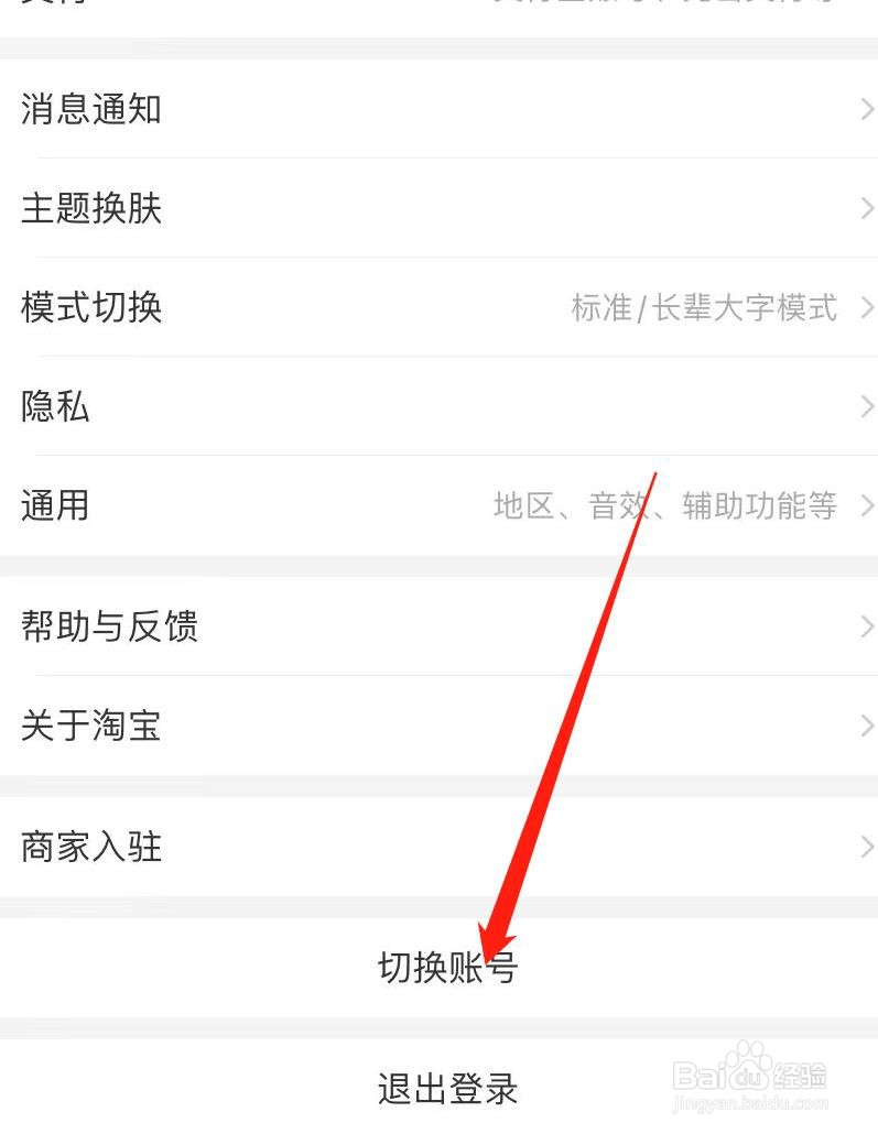 淘宝如何切换账号