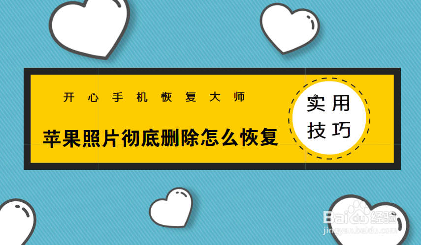 苹果照片彻底删除怎么恢复你不知道的实用技巧