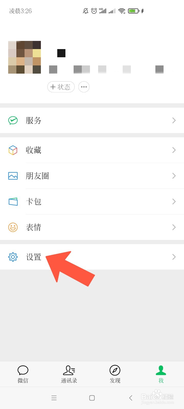 怎么更改微信的来电铃声