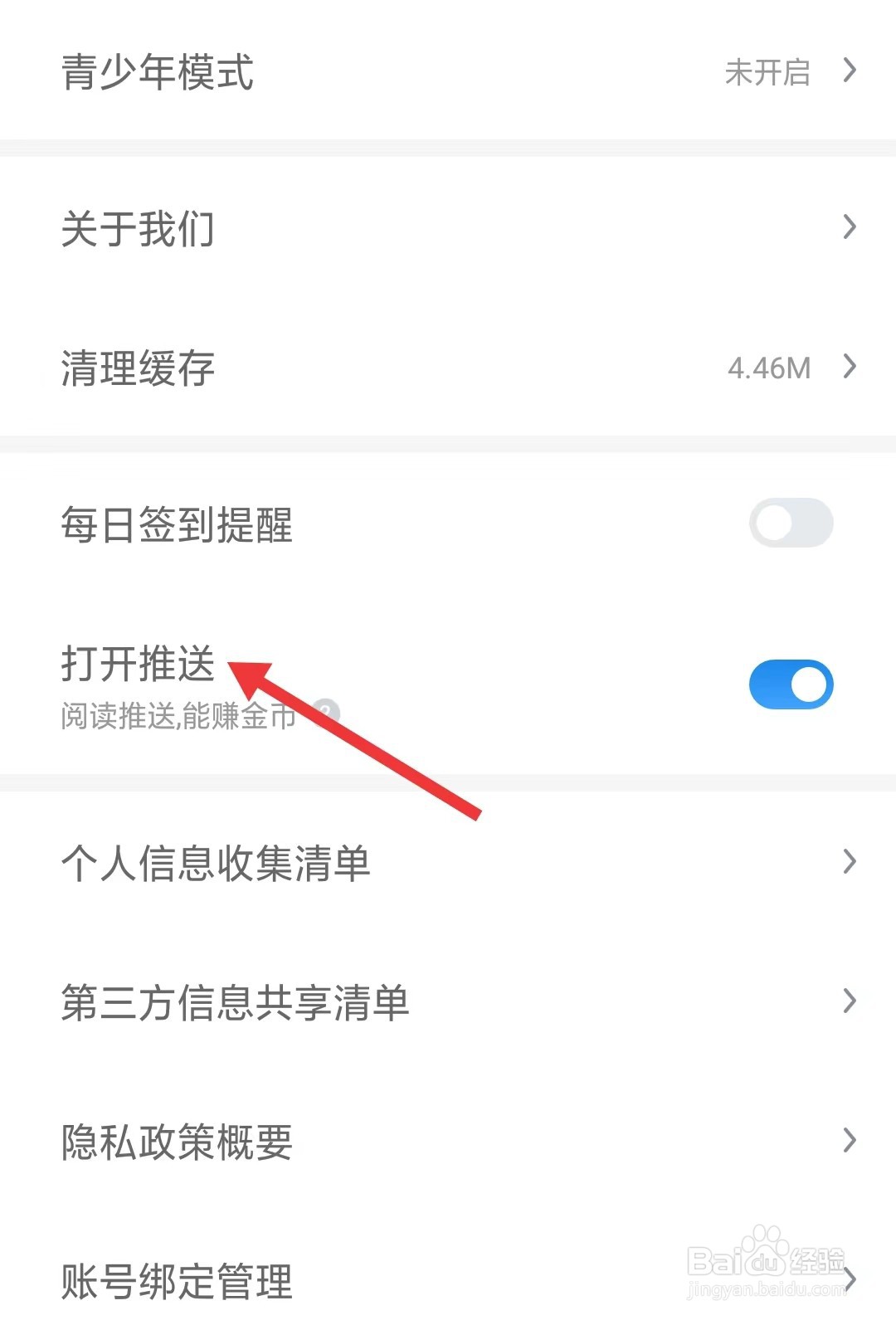 飞读免费小说app怎么关闭推送