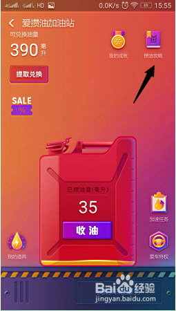 参加爱攒油活动，怎么得油量。