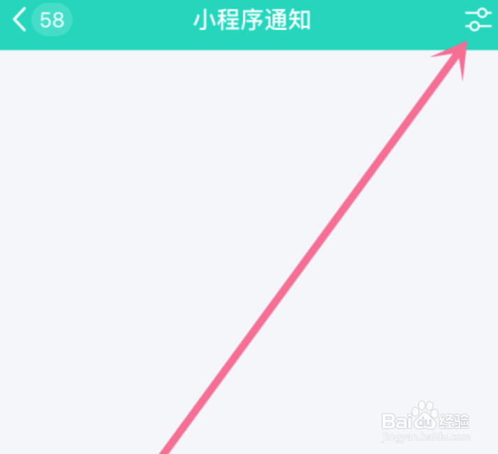 如何关闭QQ小程序的消息通知
