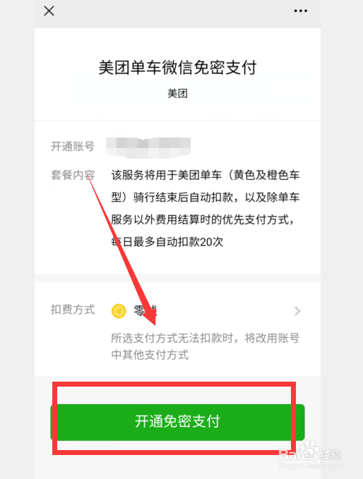 怎么开通美团单车微信免密支付