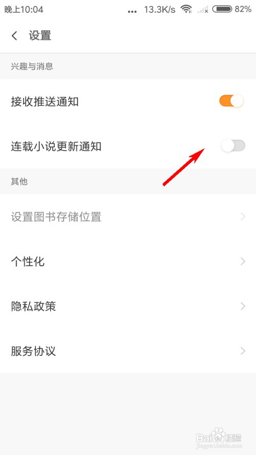 米阅小说怎么关闭连载小说更新通知