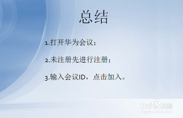 华为会议怎么加入会议