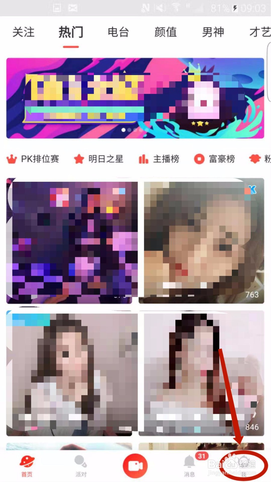 怎么在火星直播APP上面查看直播攻略