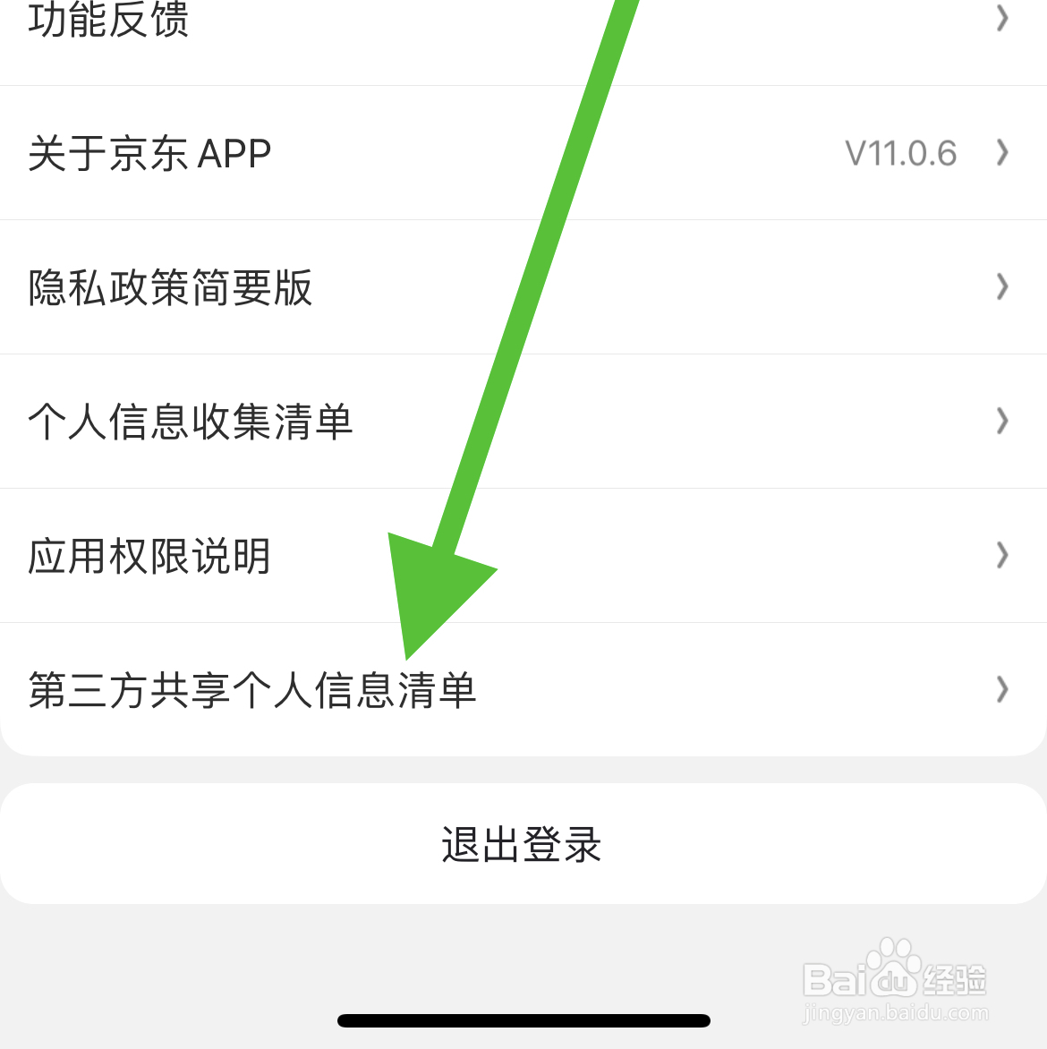 京东软件怎么查看第三方共享个人信息清单
