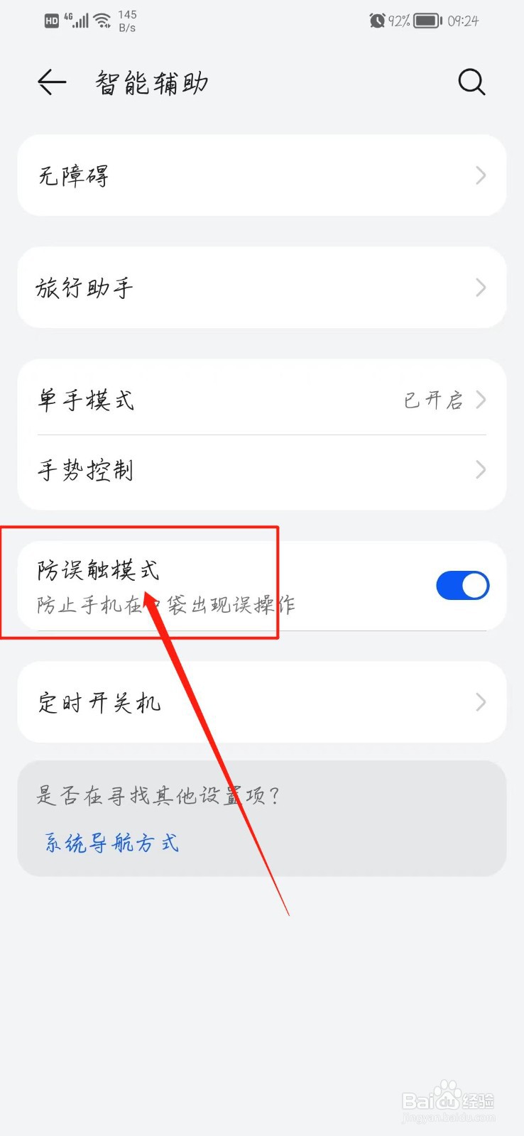华为防误触模式怎么关闭