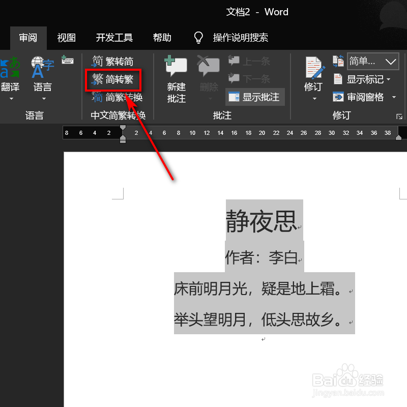 怎样对word文档内的字体进行简体繁体互转