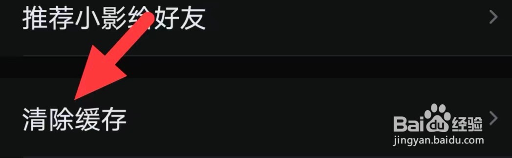 小影怎么清除缓存