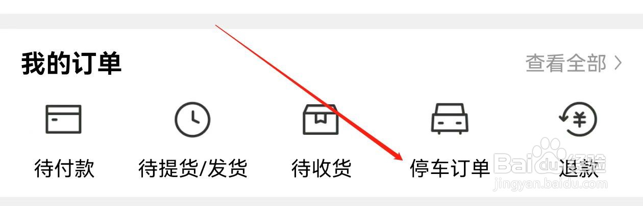 喵街怎样查找 停车订单