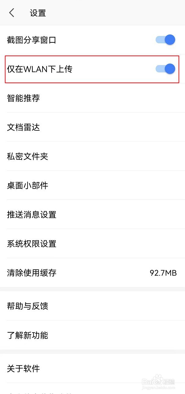 WPS Office软件如何设置仅在WLAN下上传