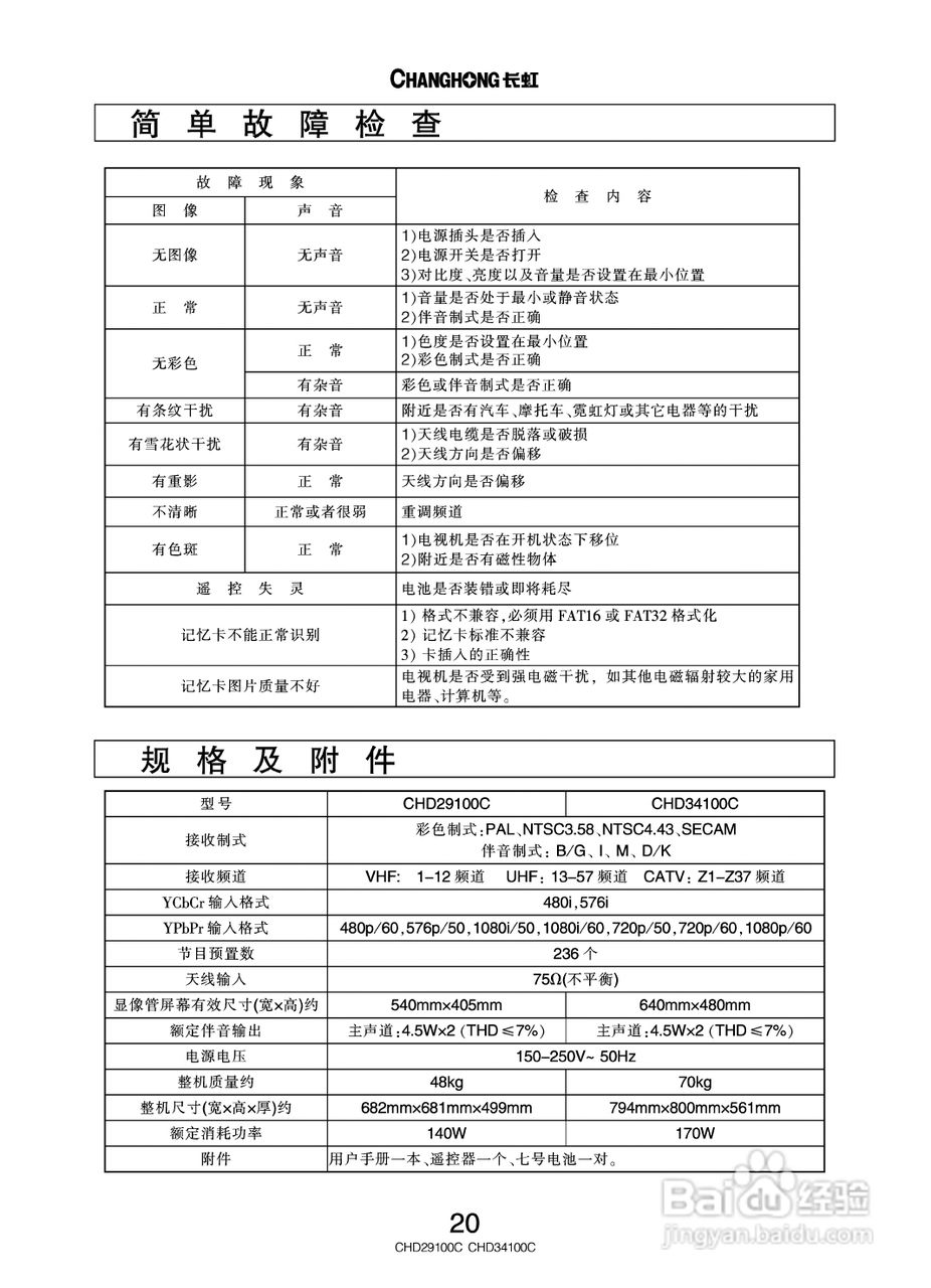 长虹彩色电视CHD34100C型说明书:[3]