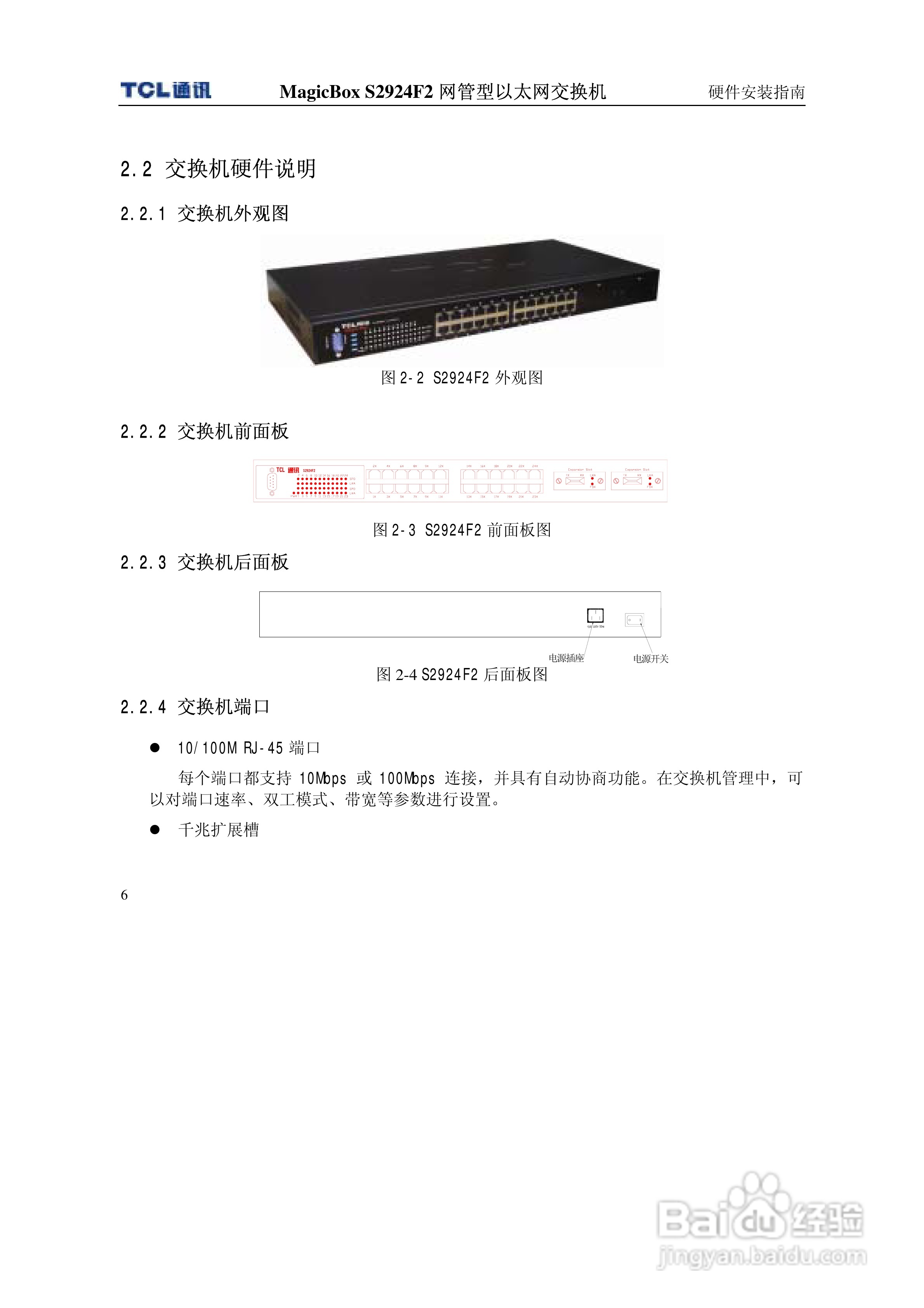TCL王牌交换机S2924F2型说明书:[2]