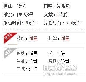 肉末粉丝煲的做法