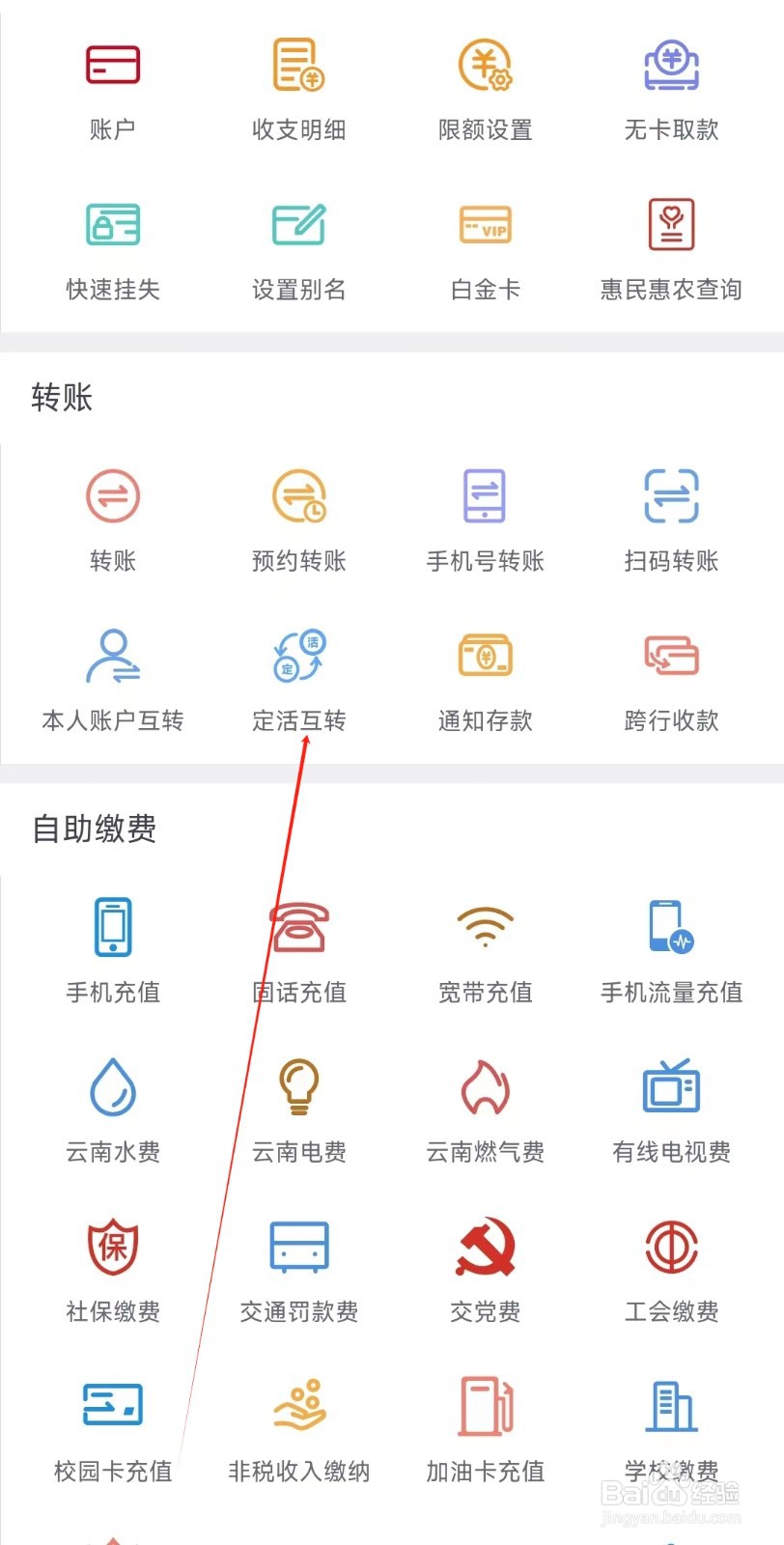 云南农信怎样找到定活互转