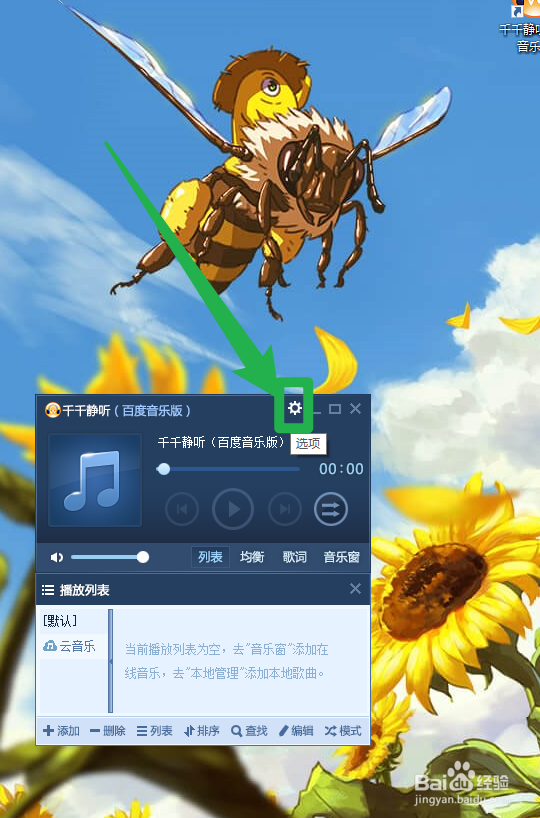 千千静听如何设置启动播放器后最小化
