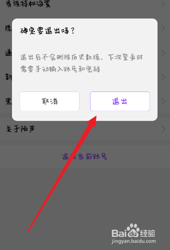 如何退出陌声账号