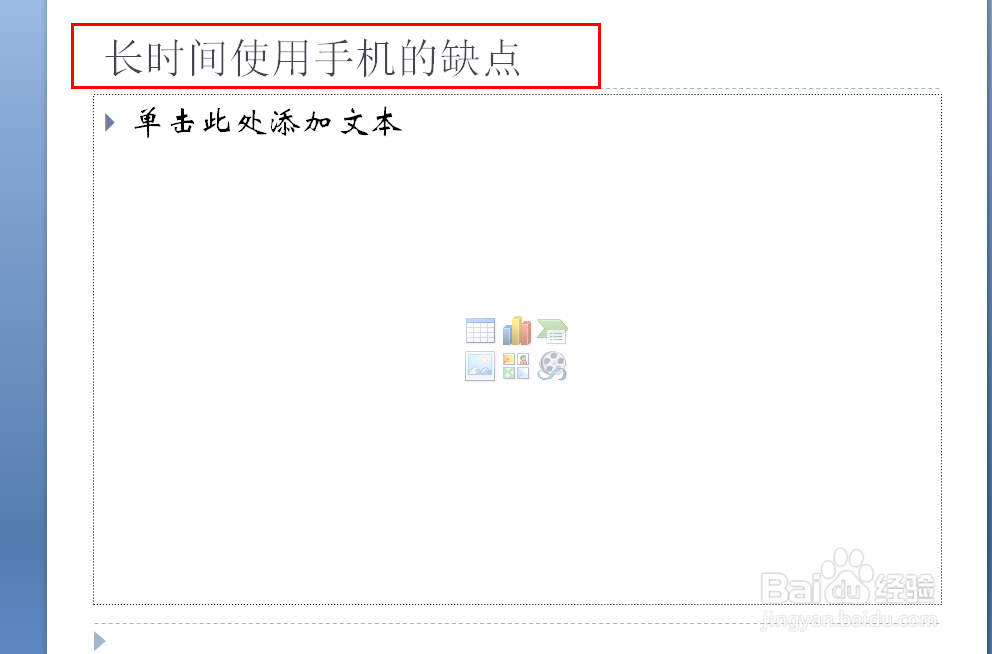 “远离手机”主题班会ppt怎样制作