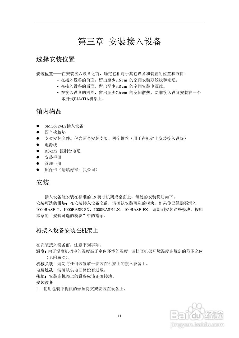智邦交换机SMC6724L2型说明书:[2]