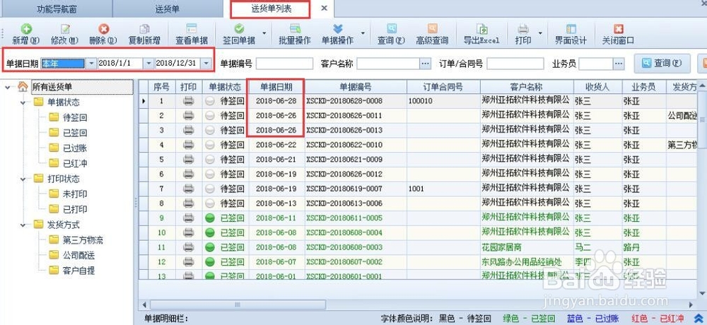 送货单软件开单如何修改单据日期