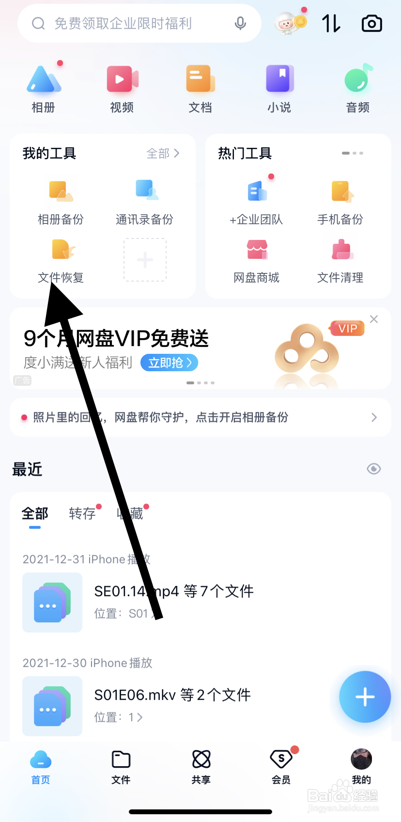 怎么在百度网盘里找到文件恢复呢