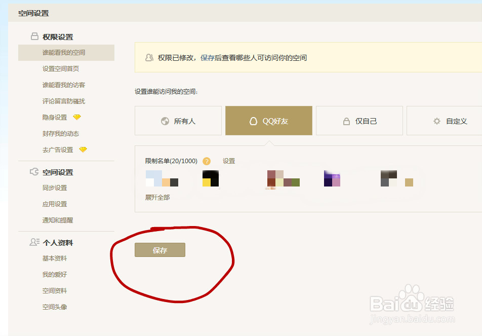 怎么让个别QQ好友不能看你的空间