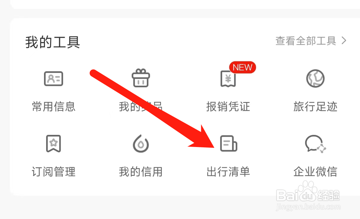携程旅行怎样查看出行清单