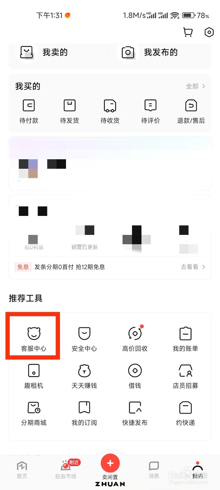 转转的客服中心在哪