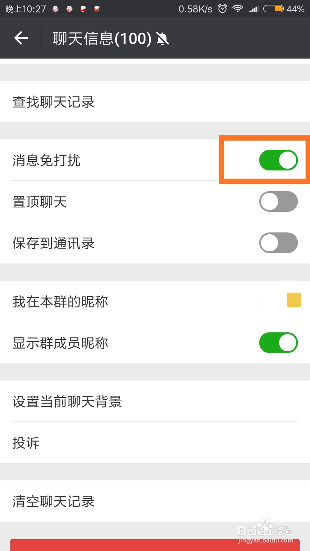 怎么设置微信群免打扰?