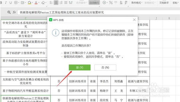 WPS表格如何取消共享
