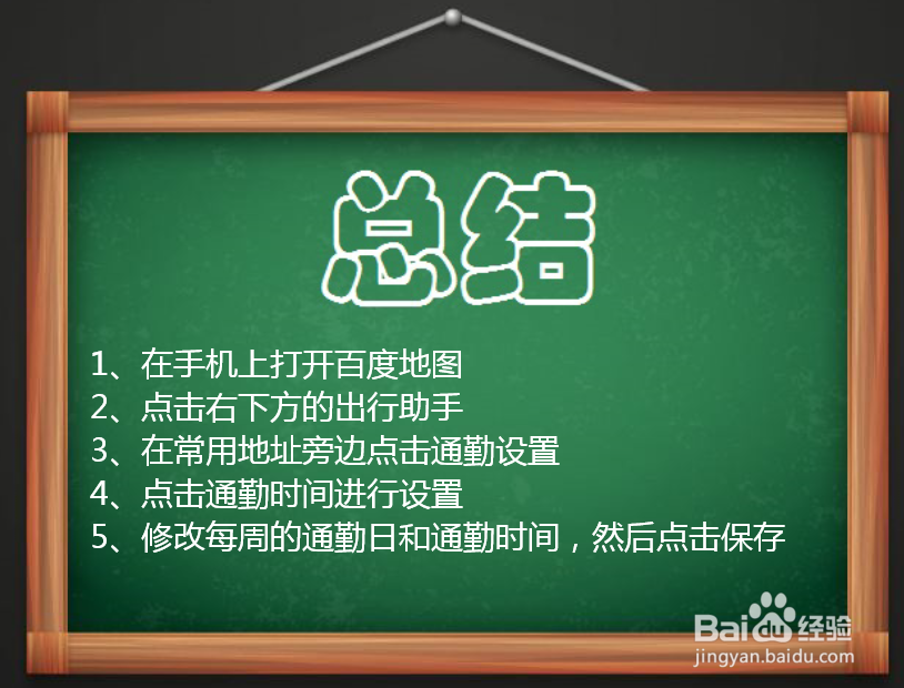 在百度地图内如何设置通勤时间?