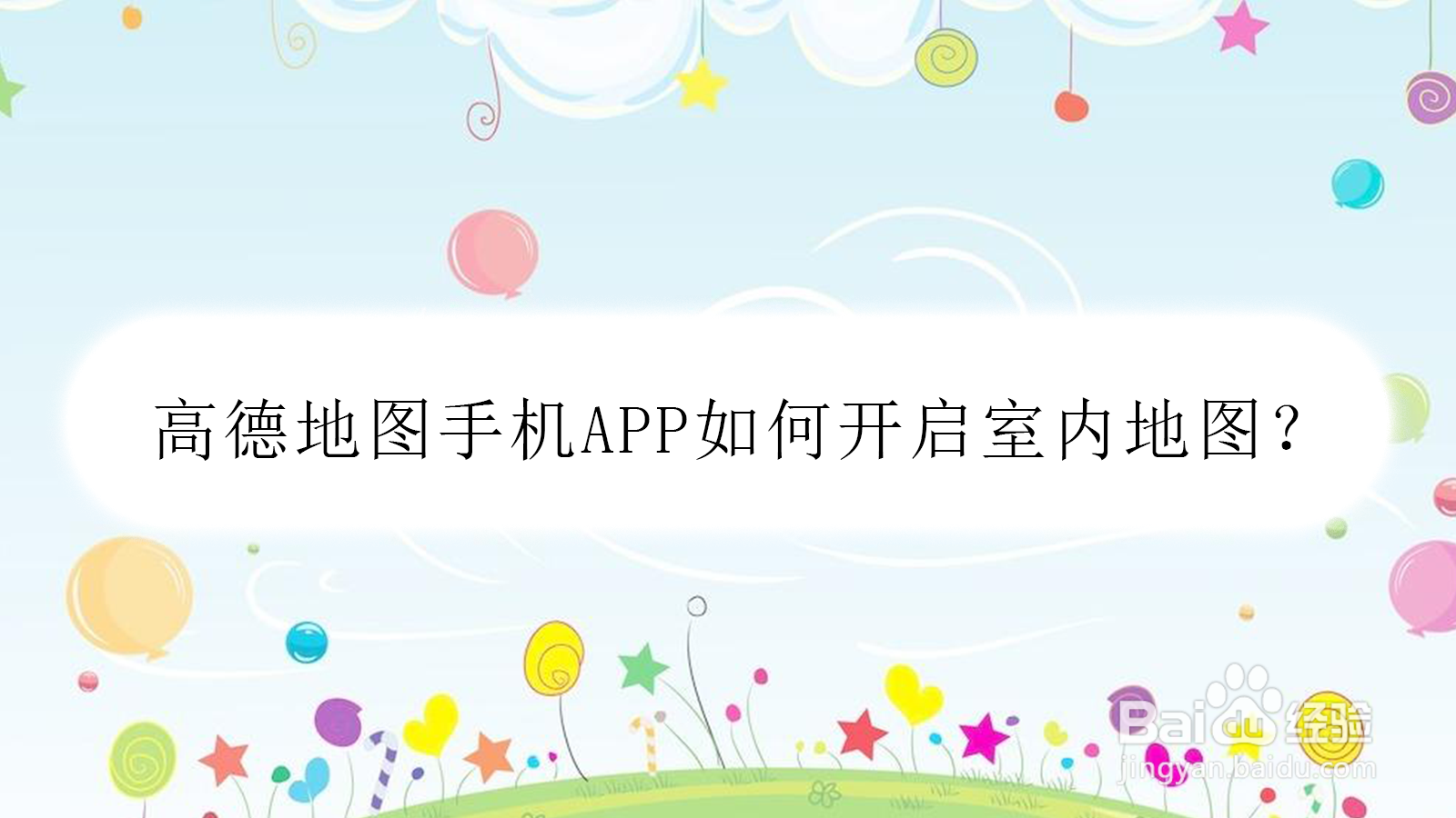 高德地图手机APP如何开启室内地图？