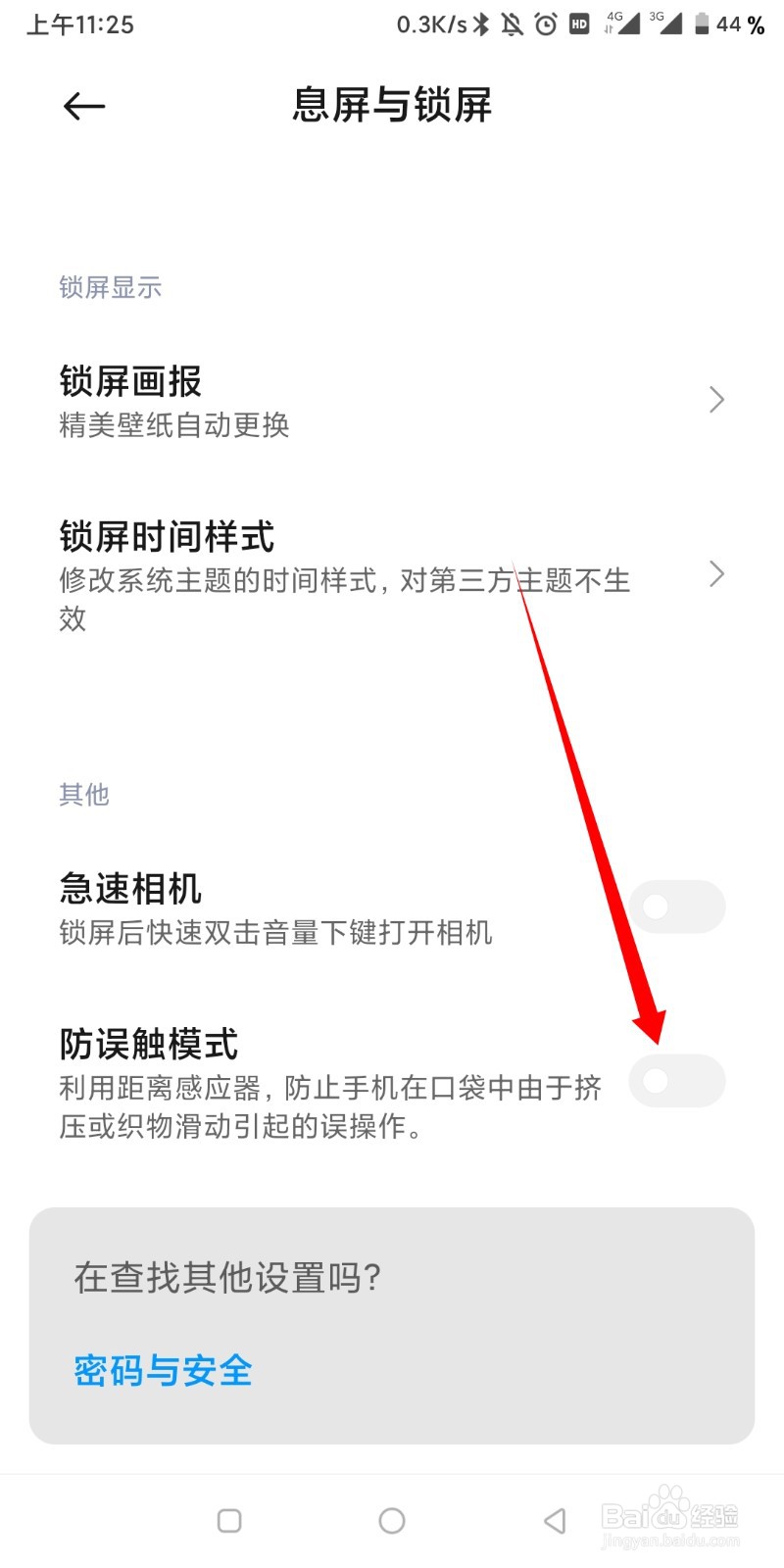 红米手机总是出现请勿遮挡