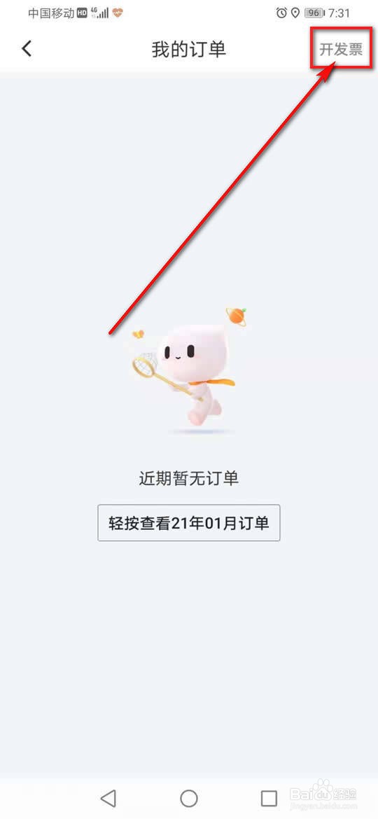 滴滴出行怎么设置发票抬头