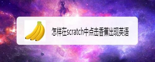 怎样在scratch中点击香蕉出现英语