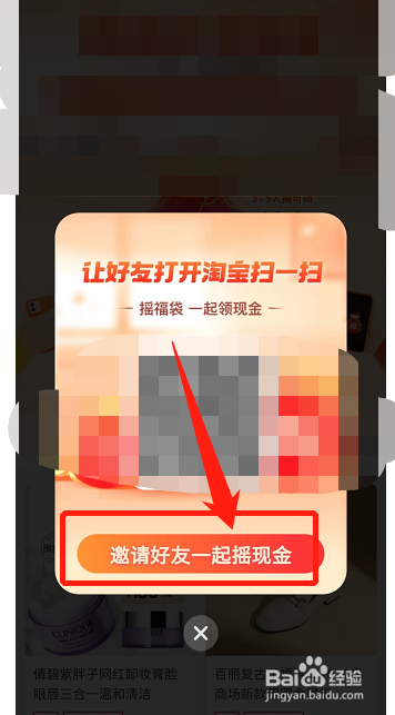 淘宝一起摇现金活动怎么邀请好友