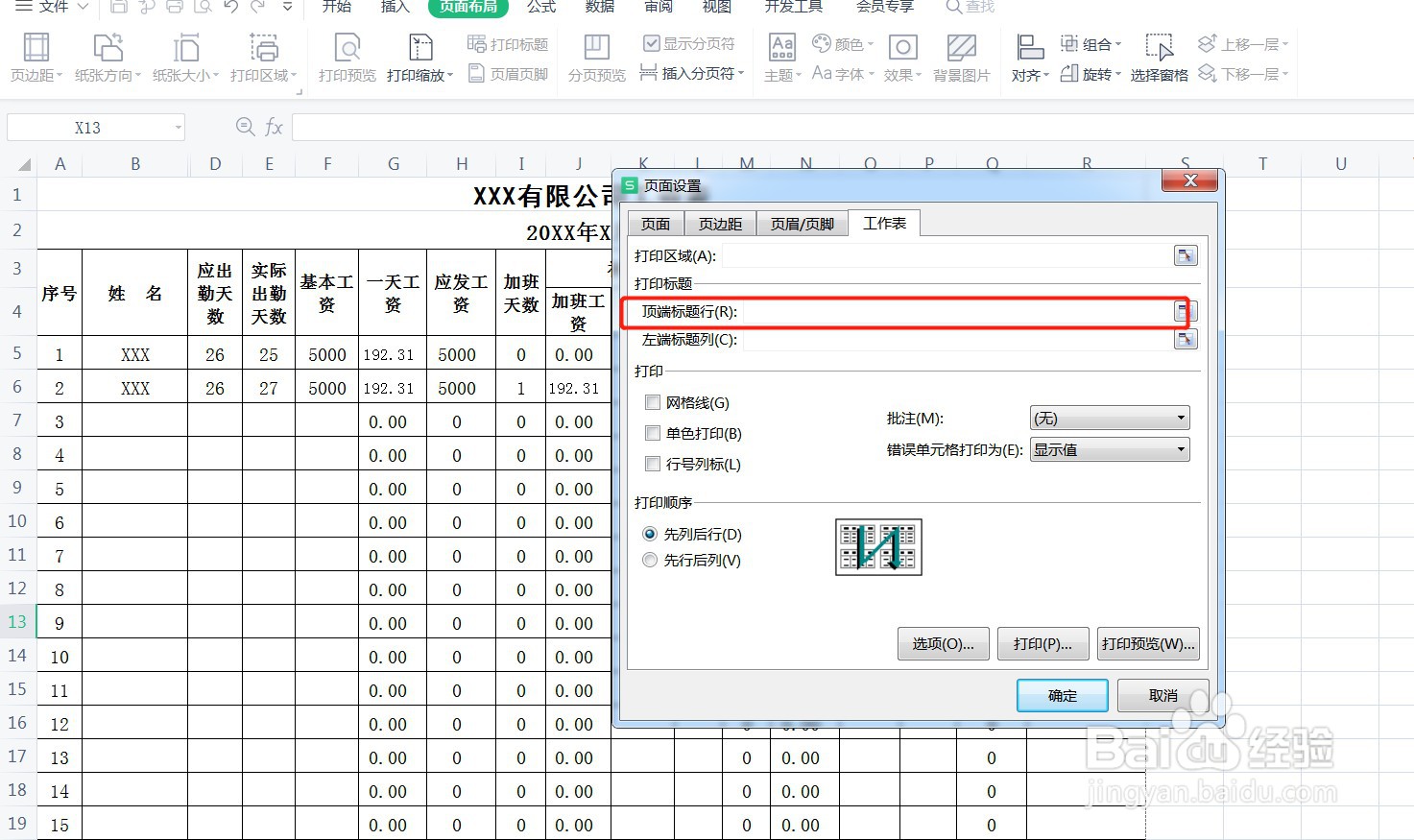 工资表每一行有表头怎么打印